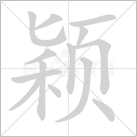 穎五行|「颖康熙字典笔画」颖字五行属什么,颖字起名的寓意含义